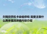 欠网贷手机卡会给停吗 需要注意什么具体情况详细内容介绍