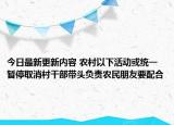 今日最新更新内容 农村以下活动或统一暂停取消村干部带头负责农民朋友要配合