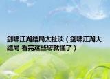 剑啸江湖结局太扯淡（剑啸江湖大结局 看完这些您就懂了）