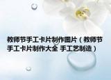 教师节手工卡片制作图片（教师节手工卡片制作大全 手工艺制造）
