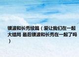 银波和长秀续篇（爱让我们在一起大结局 最后银波和长秀在一起了吗）