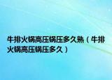 牛排火锅高压锅压多久熟（牛排火锅高压锅压多久）