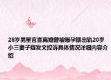 28岁男星官宣离婚曾被曝孕期出轨20岁小三妻子疑发文控诉具体情况详细内容介绍