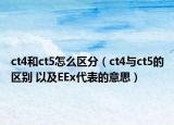ct4和ct5怎么区分（ct4与ct5的区别 以及EEx代表的意思）