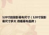 120寸的投影幕布尺寸（120寸投影幕尺寸多大 得看幕布品牌）