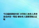 今日最新更新内容 10月份三类老人养老金会多发一笔钱 哪些老人需要资格认证呢