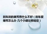 刹车刹的暴死有什么不好（刹车爱爆死怎么办 几个小建议教给您）