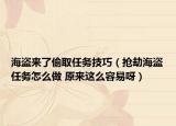 海盗来了偷取任务技巧（抢劫海盗任务怎么做 原来这么容易呀）