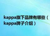 kappa旗下品牌有哪些（kappa牌子介绍）