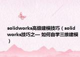 solidworks高级建模技巧（solidworks技巧之— 如何自学三维建模）