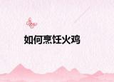 如何烹饪火鸡