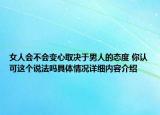 女人会不会变心取决于男人的态度 你认可这个说法吗具体情况详细内容介绍