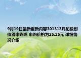 9月19日最新更新内容301313凡拓数创值得申购吗 申购价格为25.25元 详细情况介绍