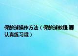 保龄球操作方法（保龄球教程 要认真练习哦）
