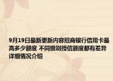 9月19日最新更新内容招商银行信用卡最高多少额度 不同级别授信额度都有差异 详细情况介绍
