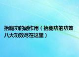 抬腿功的副作用（抬腿功的功效 八大功效尽在这里）