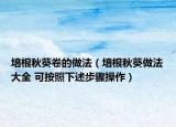 培根秋葵卷的做法（培根秋葵做法大全 可按照下述步骤操作）