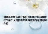 刘强东为什么转让股份京东集团副总裁缪钦父亲个人资料引关注具体情况详细内容介绍