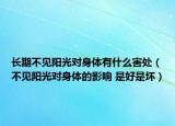 长期不见阳光对身体有什么害处（不见阳光对身体的影响 是好是坏）