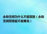 永劫无间为什么不能双排（永劫无间双排能不能屠龙）