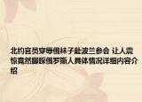 北约官员穿辱俄袜子赴波兰参会 让人震惊竟然脚踩俄罗斯人具体情况详细内容介绍