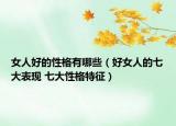 女人好的性格有哪些（好女人的七大表现 七大性格特征）