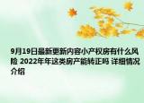 9月19日最新更新内容小产权房有什么风险 2022年年这类房产能转正吗 详细情况介绍