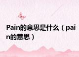 Pain的意思是什么（pain的意思）