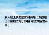 女人脸上长痘痘如何消除（女孩脸上长痘痘去除小妙招 这些妙招告诉你）