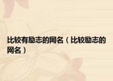 比较有励志的网名（比较励志的网名）