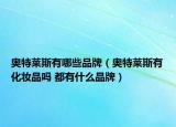奥特莱斯有哪些品牌（奥特莱斯有化妆品吗 都有什么品牌）