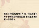 家长对老师感恩的句子 用一句话感谢老师（老师对家长感恩的话 家长是孩子的第一任老师）