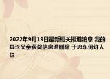 2022年9月19日最新相关报道消息 我的县长父亲获奖信息遭删除 于忠东何许人也