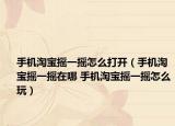 手机淘宝摇一摇怎么打开（手机淘宝摇一摇在哪 手机淘宝摇一摇怎么玩）