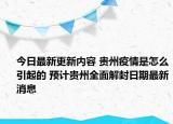 今日最新更新内容 贵州疫情是怎么引起的 预计贵州全面解封日期最新消息