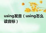 using发音（using怎么读音标）