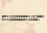 房贷十七万五年还利息多少（在工商银行代十六万房贷利息应多少 五年利息）
