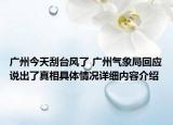 广州今天刮台风了 广州气象局回应说出了真相具体情况详细内容介绍
