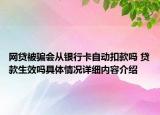 网贷被骗会从银行卡自动扣款吗 贷款生效吗具体情况详细内容介绍
