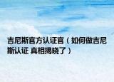 吉尼斯官方认证官（如何做吉尼斯认证 真相揭晓了）