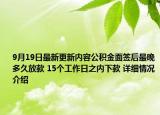 9月19日最新更新内容公积金面签后最晚多久放款 15个工作日之内下款 详细情况介绍