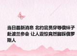 当日最新消息 北约官员穿辱俄袜子赴波兰参会 让人震惊竟然脚踩俄罗斯人