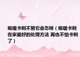 喉咙卡刺不管它会怎样（喉咙卡刺在家最好的处理方法 再也不怕卡刺了）