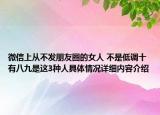 微信上从不发朋友圈的女人 不是低调十有八九是这3种人具体情况详细内容介绍