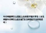 牛仔阔腿裤怎么搭配上衣和鞋子图片学生（女生阔腿牛仔裤怎么配衣服 这几种搭配方法你知道吗）