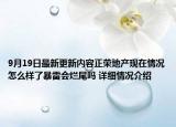 9月19日最新更新内容正荣地产现在情况怎么样了暴雷会烂尾吗 详细情况介绍