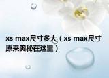 xs max尺寸多大（xs max尺寸 原来奥秘在这里）