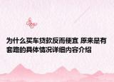 为什么买车贷款反而便宜 原来是有套路的具体情况详细内容介绍