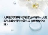 大庆医学高等专科学校怎么样好吗（大庆医学高等专科学校怎么样 来看看专业介绍）