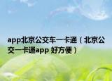 app北京公交车一卡通（北京公交一卡通app 好方便）